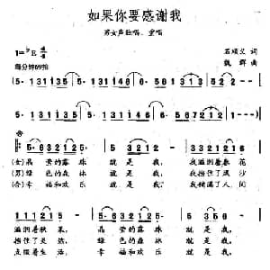 如果你要感谢我_合唱歌谱_词曲:石顺义 魏群