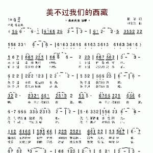美不过我们的西藏_歌谱投稿_词曲:瞿琮 和文光
