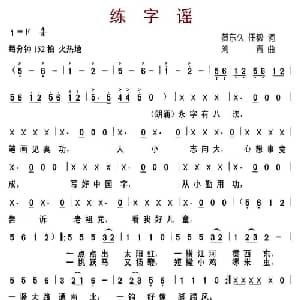 练字谣_儿歌乐谱_词曲:贺东久 任毅 刘青