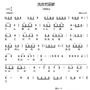 洗洗它更脏_歌曲简谱_词曲:郗长居 郗长居