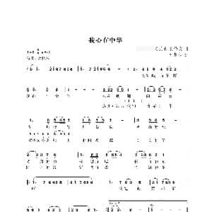 我心在中华_歌曲简谱_词曲:樊传发,陈元勋 尤淑彩