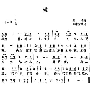 蝶_外国歌谱_词曲:陈啸空填词 佚名