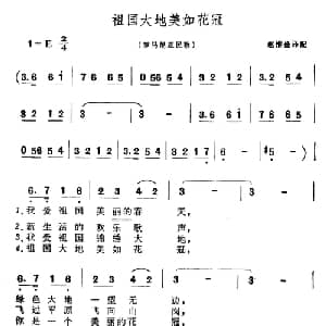 祖国大地美如花冠 罗马尼亚 _外国歌谱_词曲: 赵惟俭译配