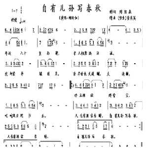 自有儿孙写春秋_歌曲简谱_词曲:周绍森 董其英