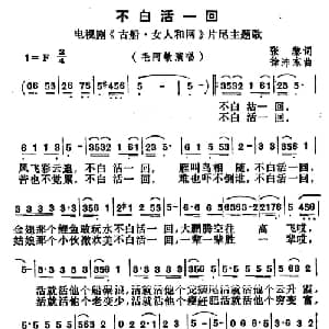 不白活一回_通俗唱法乐谱_词曲:张藜 徐沛东