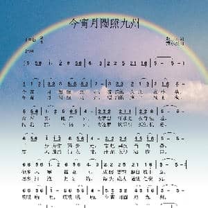 今宵月圆照九州 _歌曲简谱_词曲:正云 黄永杰