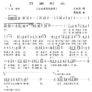 万家灯火_美声唱法乐谱_词曲:王和泉 雷远生