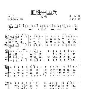 血性中国兵_歌曲简谱_词曲:張凯词 杨会林曲