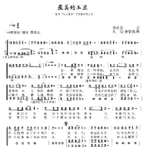 最美的玉兰_合唱歌谱_词曲:李学亮 刘刚