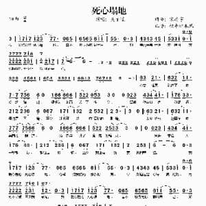 死心塌地_歌谱投稿_词曲:宋靖宇 宋靖宇