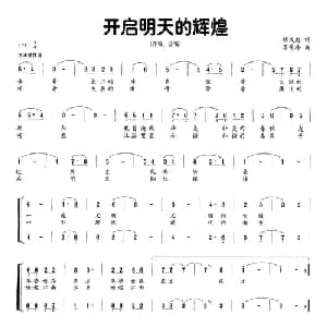 开启明天的辉煌_合唱歌谱_词曲:胡成彪 石景玲