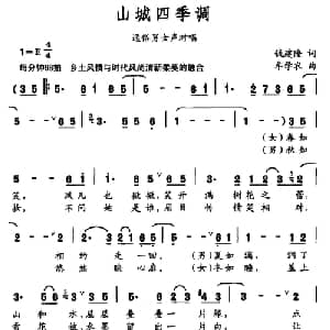 山城四季调_通俗唱法乐谱_词曲:钱建隆 牟学农
