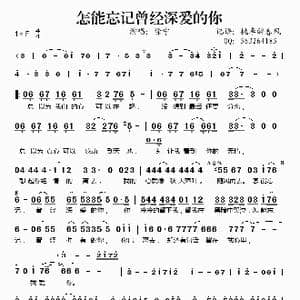 怎能忘记曾经深爱的你_歌谱投稿