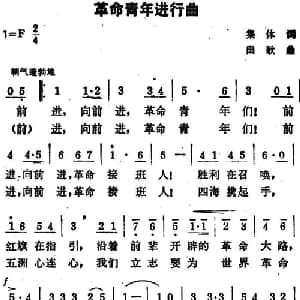 革命青年进行曲_合唱歌谱_词曲:集体 田歌