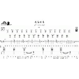 恐高的鸟 吉他谱