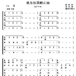 我为祖国献石油_民歌简谱_词曲:薛柱国 秦咏诚