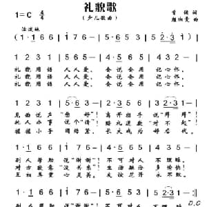 礼貌歌_儿歌乐谱_词曲:曾健 颜湘雯