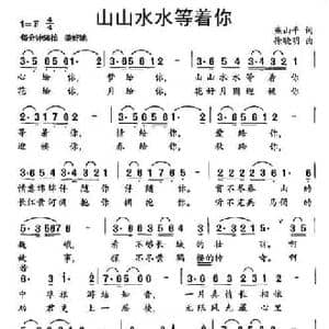 山山水水等着你_民歌简谱_词曲:燕山平 徐晓明