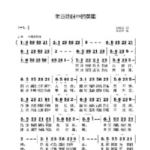 老百姓眼中的英雄_通俗唱法乐谱_词曲:刘岐山 黄清林