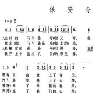 保安令_民歌简谱