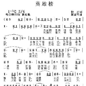 英雄榜_通俗唱法乐谱_词曲:钟才 黎荣军