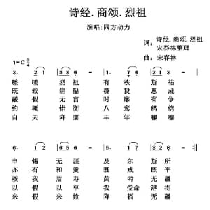诗经.商颂.烈祖_通俗唱法乐谱_词曲:歌词选自 诗经 商颂 烈祖 宋春林整理 宋春林
