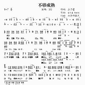 不够成熟_歌谱投稿_词曲:詹于萱 詹于萱 蔡政勋