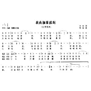 我向祖国报到_儿歌乐谱