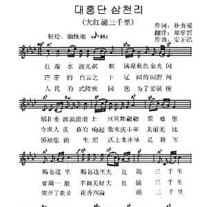 朝鲜 大红湍三千里 대홍단 삼천리_歌曲简谱_词曲:朴贞爱,翻译:郑学哲 安正浩