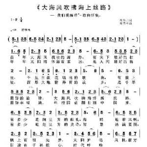 大海风吹拂海上丝路_民歌简谱_词曲:刘秦川 黄清林