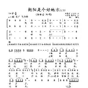 衡阳是个好地方_歌曲简谱_词曲:尹青珍 洪载辉 姚易林 陈经荣