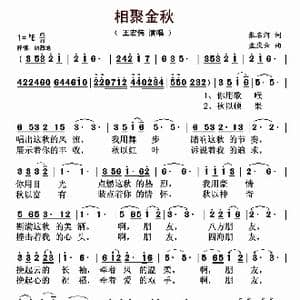 相聚金秋_歌曲简谱_词曲:张名河 孟庆云