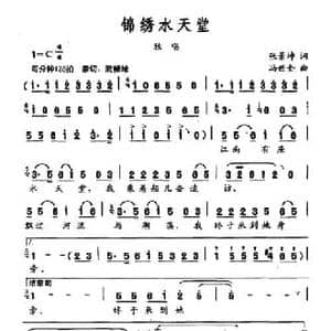 锦绣水天堂_民歌简谱_词曲:张景坤 冯世全