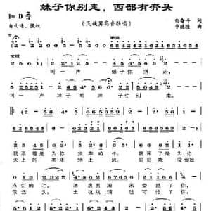 妹子你别走,西部有奔头_民歌简谱_词曲:尚奋斗 李德隆