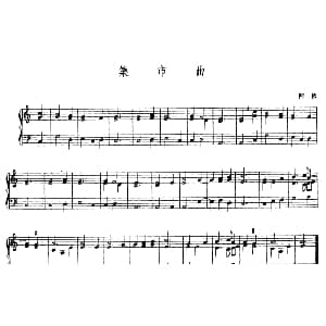 集市曲 钢琴谱 阿依