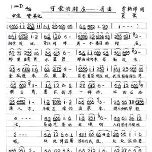 可爱的村庄 眉山_歌谱投稿_词曲:李柏祥 夏歌