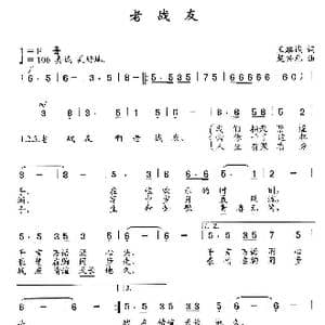老战友_歌曲简谱_词曲:王麒诚 楚兴元