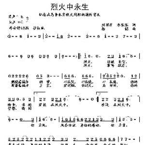 烈火中永生_歌曲简谱_词曲:刘顶柱 李家家 杨铭