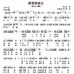 醉美铜钹山_歌曲简谱_词曲:陈金良 金姗姗 罗小明