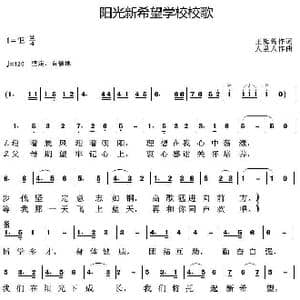 阳光新希望学校校歌_歌曲简谱_词曲:王梅筠 人里人
