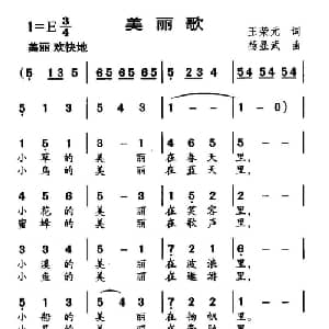美丽歌_儿歌乐谱_词曲:王荣元 杨显武