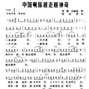 中国啊你越走越神奇_民歌简谱_词曲:刘欣 刘合庄 刘合庄
