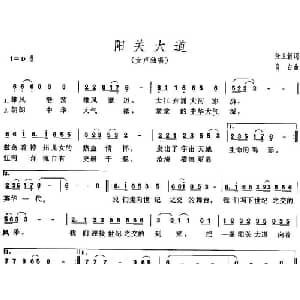 阳关大道_通俗唱法乐谱_词曲:任卫新 肖白