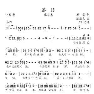 茶悟_歌曲简谱_词曲:顾家 陈卫东