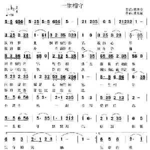 一生相守_通俗唱法乐谱_词曲:董林全 莫恭敏