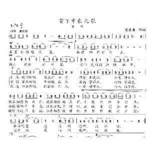 贫下中农之歌_歌曲简谱_词曲:党永庵 陈志昂