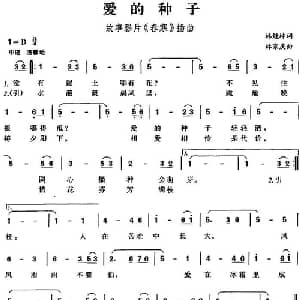 爱的种子_通俗唱法乐谱_词曲:林煌坤 林家庆