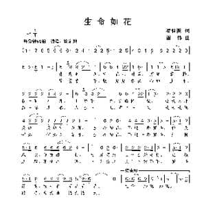生命如花_歌曲简谱_词曲:翟桂英 谢伟