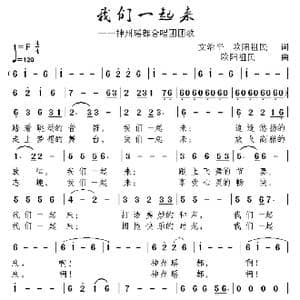 我们一起来_歌曲简谱_词曲:文治平,欧阳祖民 欧阳祖民