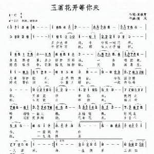 玉茗花开等你来_民歌简谱_词曲:周祖芹 南风